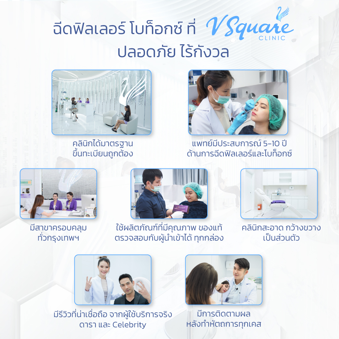 ฉีดฟิลเลอร์ที่ V Square Clinic