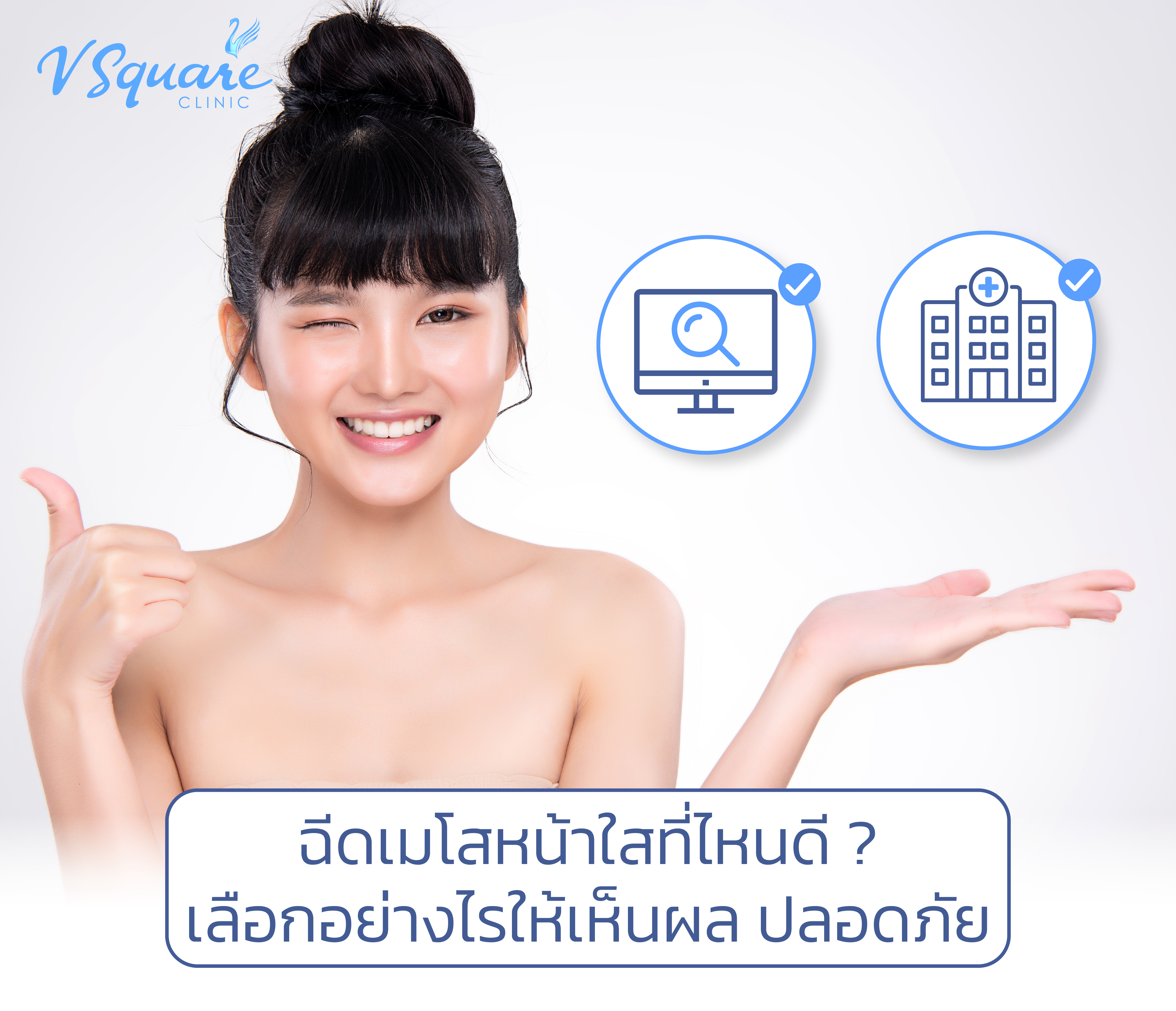 ฉีดเมโสหน้าใสที่ไหนดี