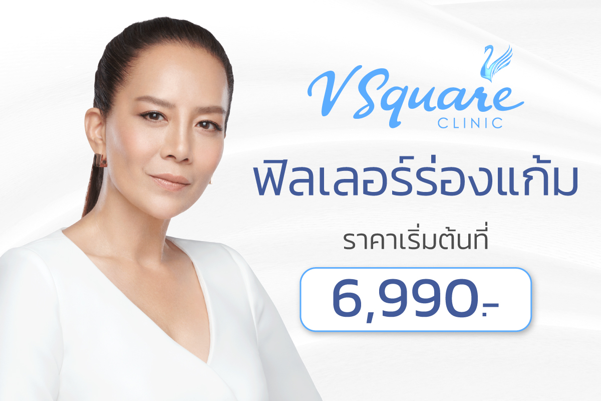 ฟิลเลอร์ร่องแก้ม โดยคุณต่าย