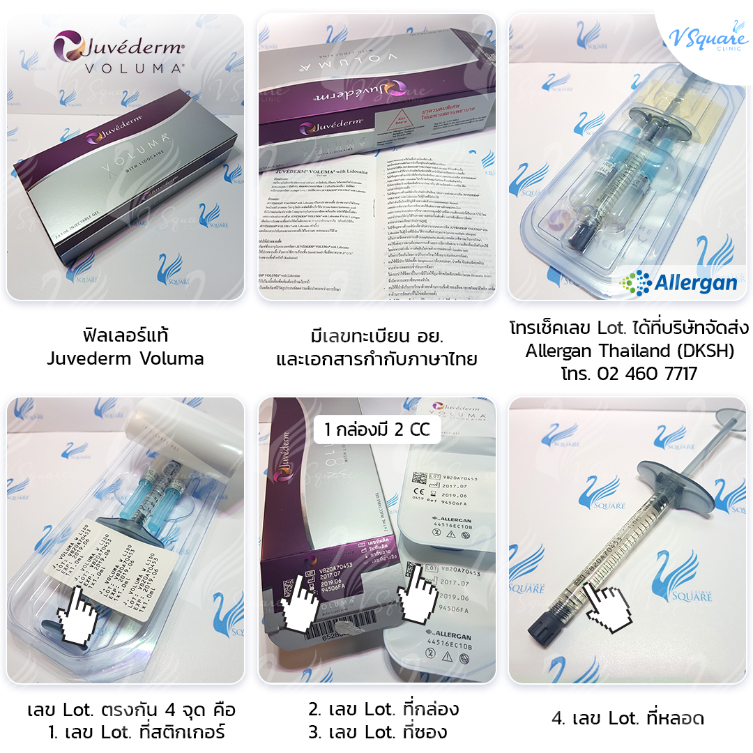 วิธีดูฟิลเลอร์แท้ Juvederm