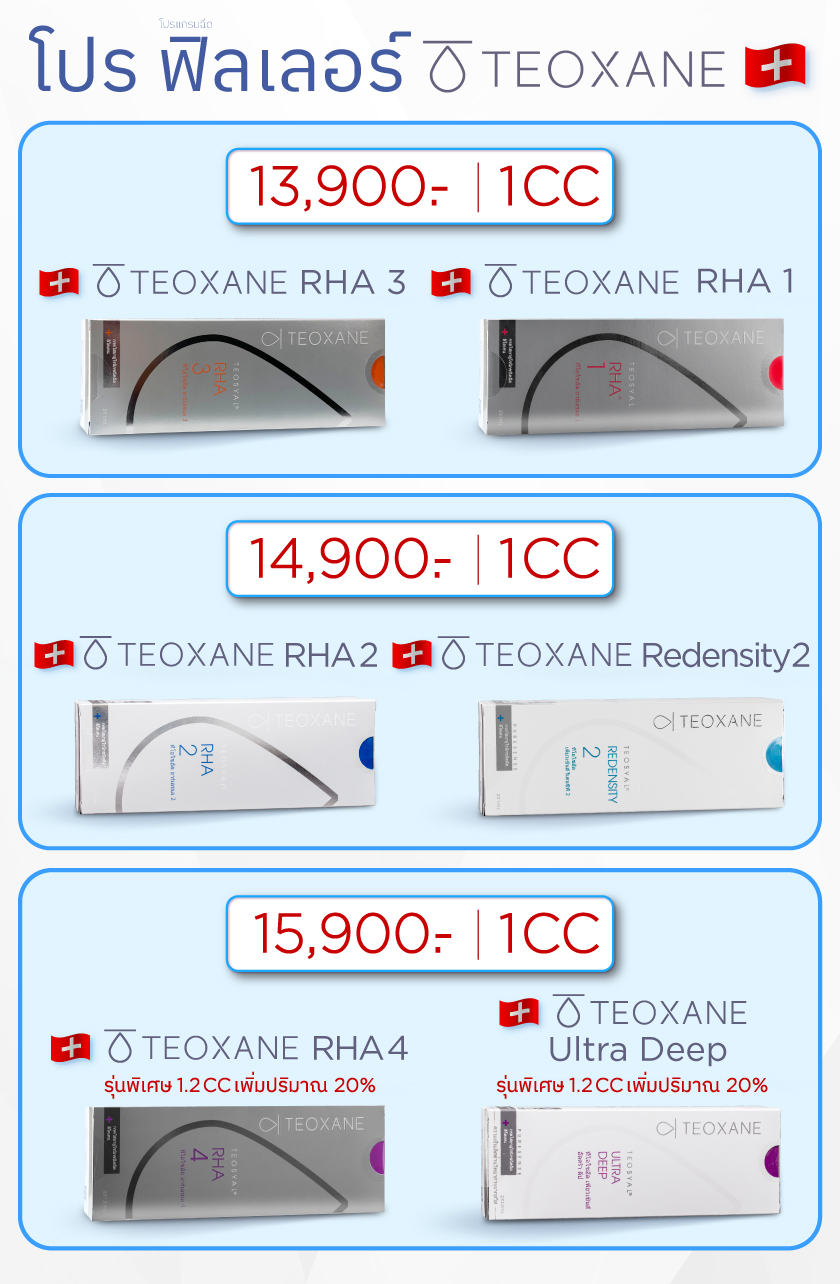 โปรฟิลเลอร์ Teoxane