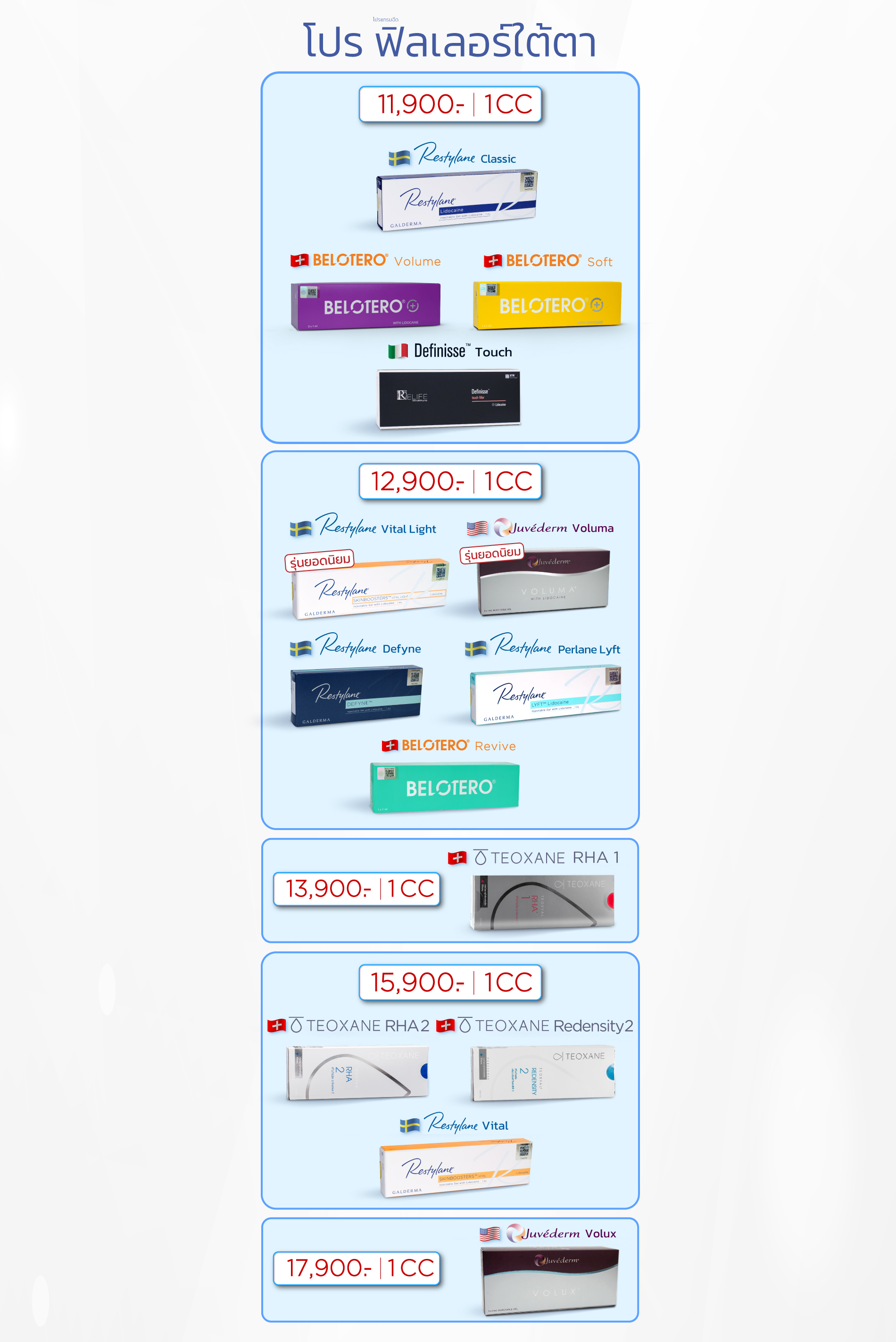 โปรฟิลเลอร์ใต้ตา
