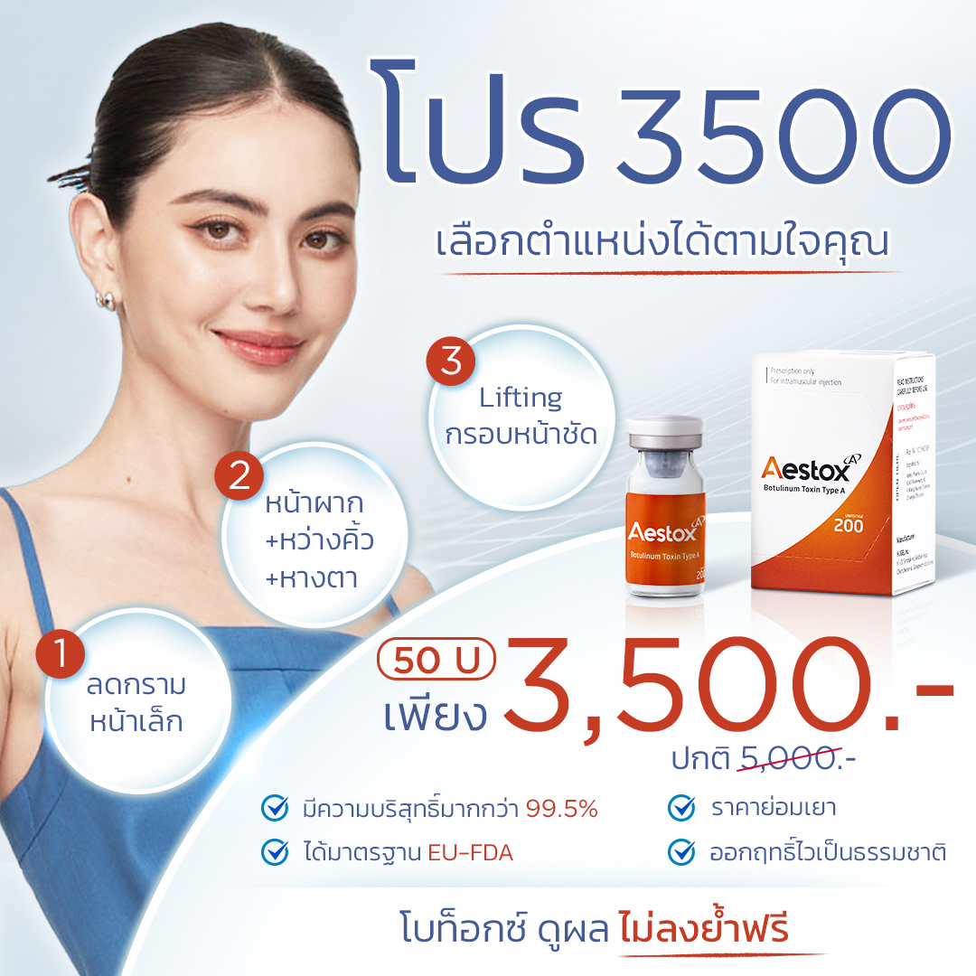 โปรโมชั่น Aestox