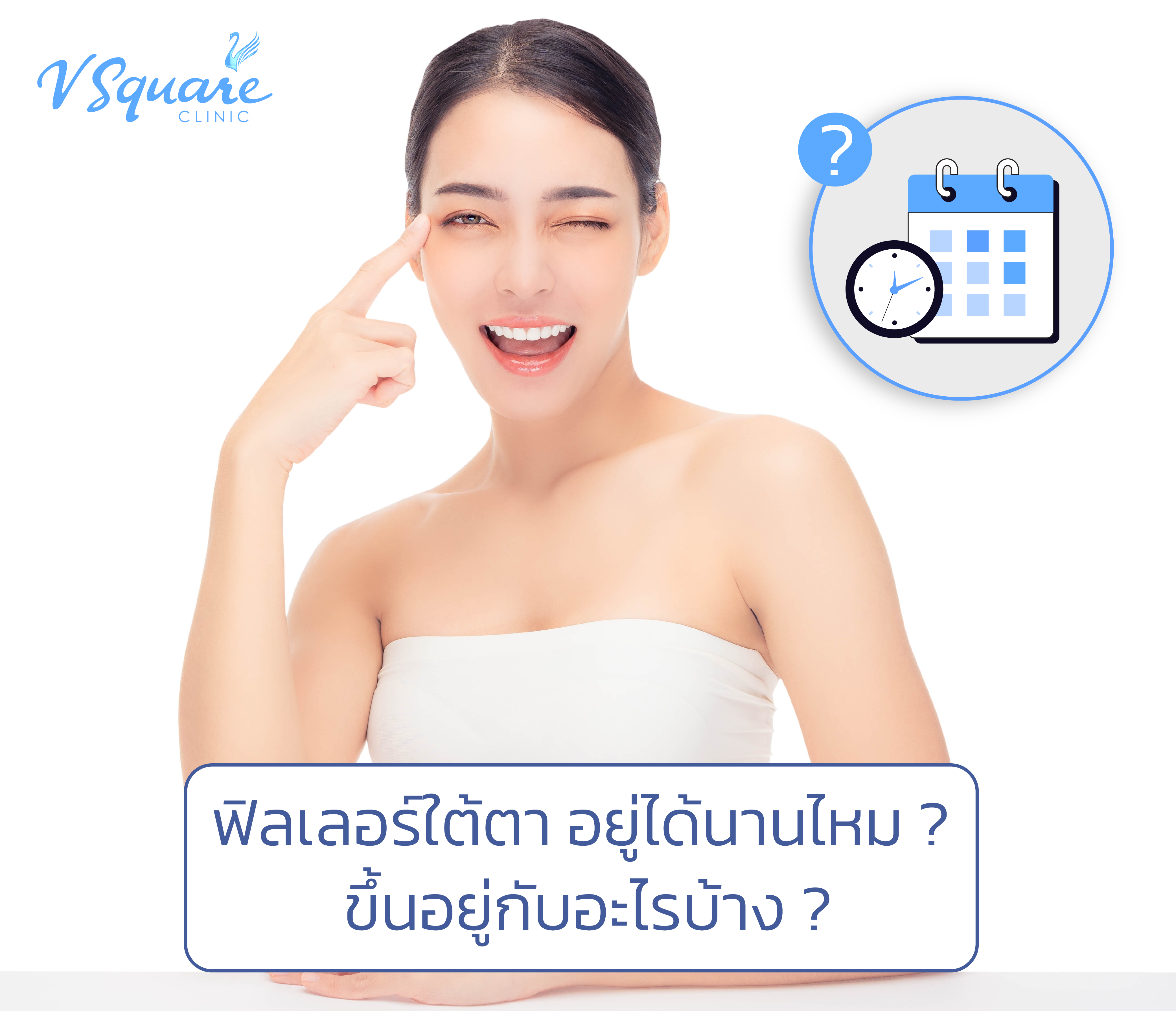 ฟิลเลอร์ใต้ตา อยู่ได้นานไหม