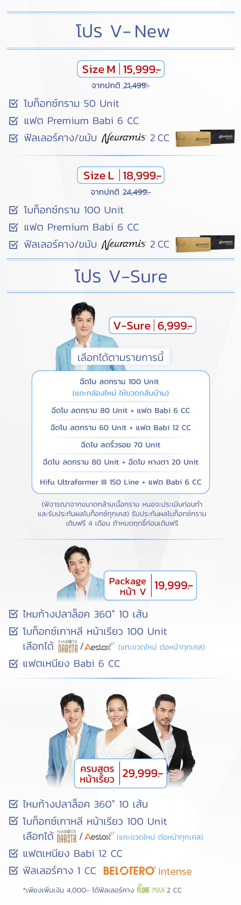 โปร V-New, โปร V-Sure