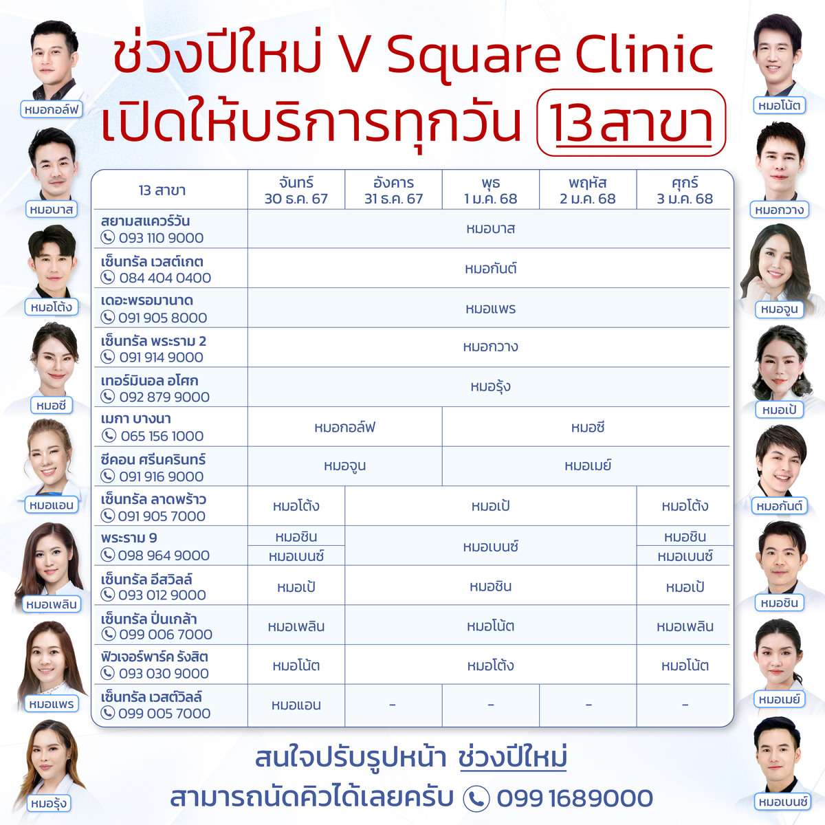 ช่วงปีใหม่ V Square Clinic เปิดให้บริการทุกวัน 13 สาขา