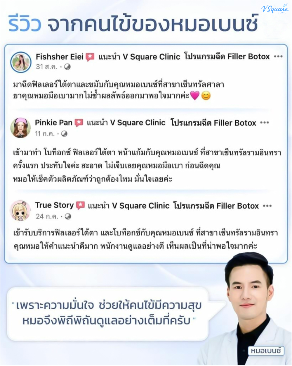 รีวิวฉีดฟิลเลอร์ใต้ตา โดยหมอเบนซ์