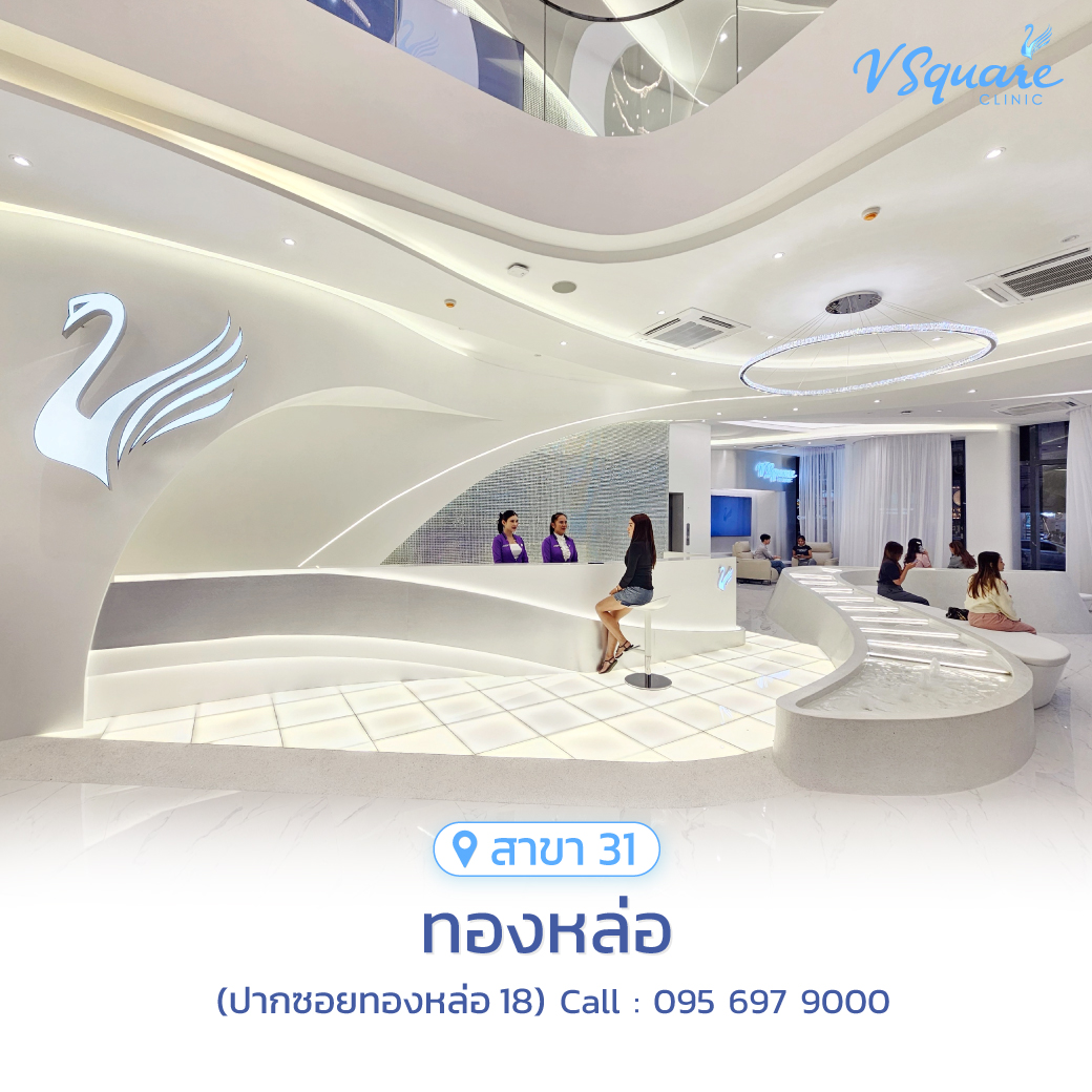 V Square Clinic สาขาทองหล่อ