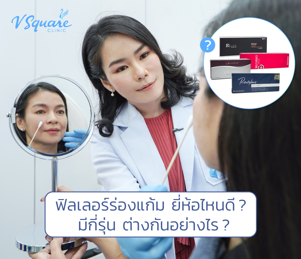 ฟิลเลอร์ร่องแก้ม ยี่ห้อไหนดี โดยหมอเป้