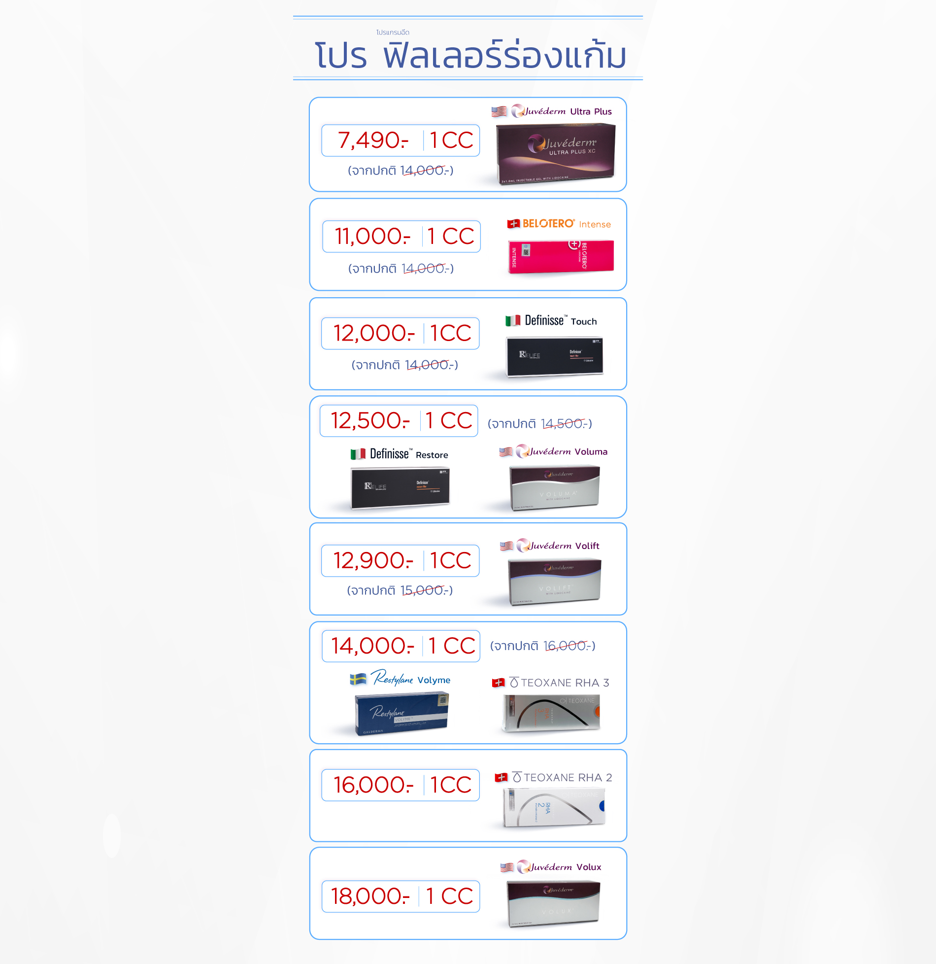 โปรฟิลเลอร์ร่องแก้ม
