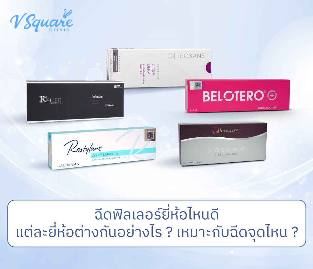 ฉีดฟิลเลอร์ยี่ห้อไหนดี