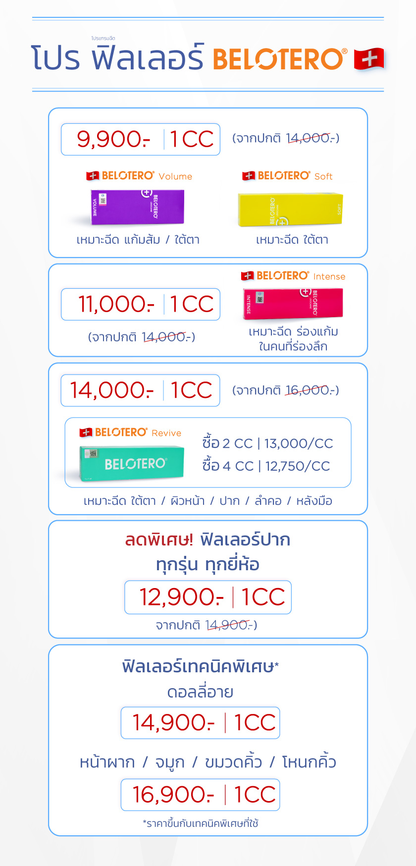 โปรฟิลเลอร์-Belotero_26FEB2025_1