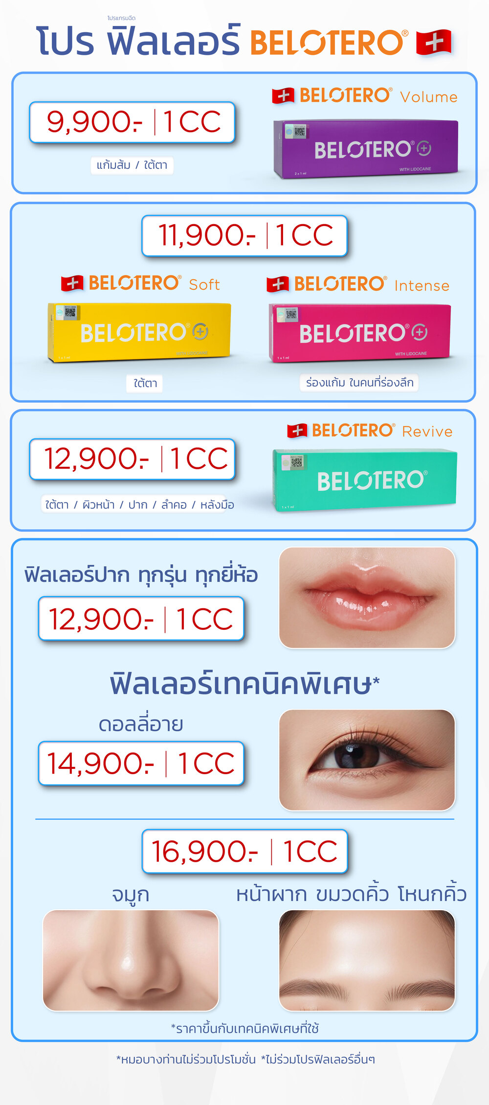 โปรฟิลเลอร์ Belotero_26FEB26-01