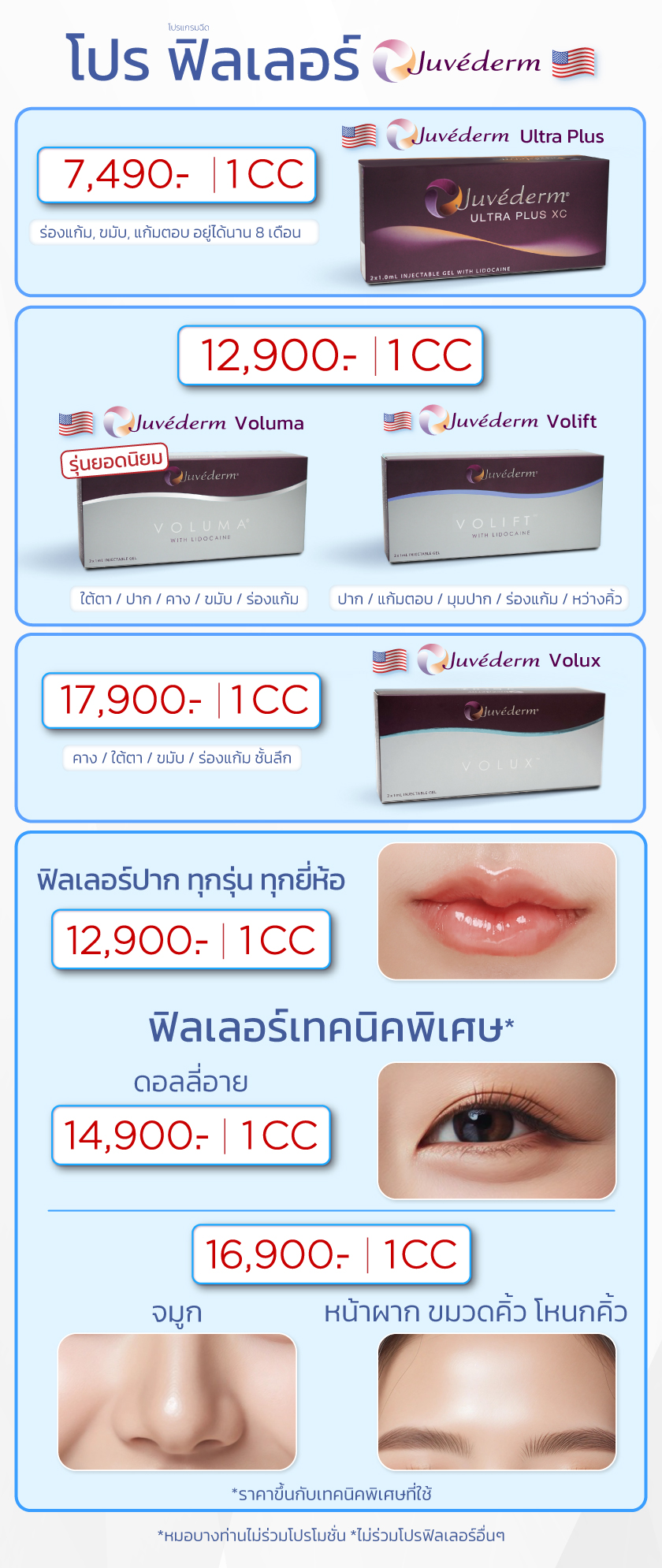 โปรฟิลเลอร์-Juvederm_03-OCT-2025