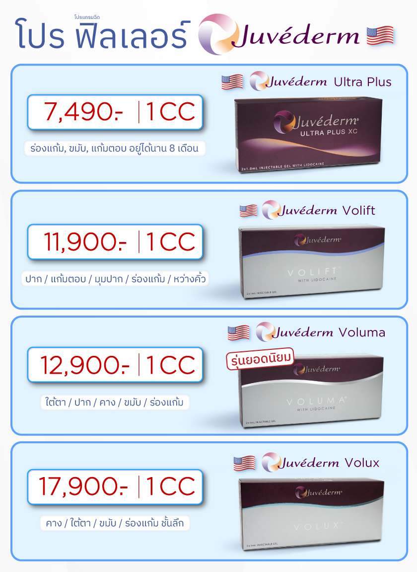 โปรฟิลเลอร์-Juvederm_13MAR26