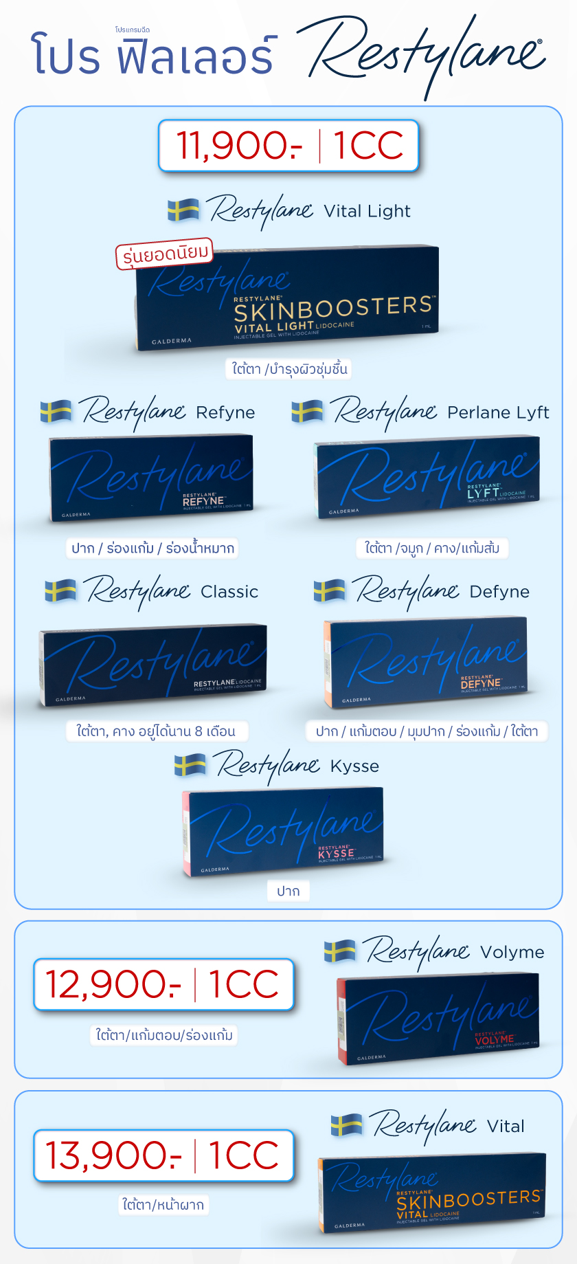 โปรฟิลเลอร์-Restylane_12MAR2026