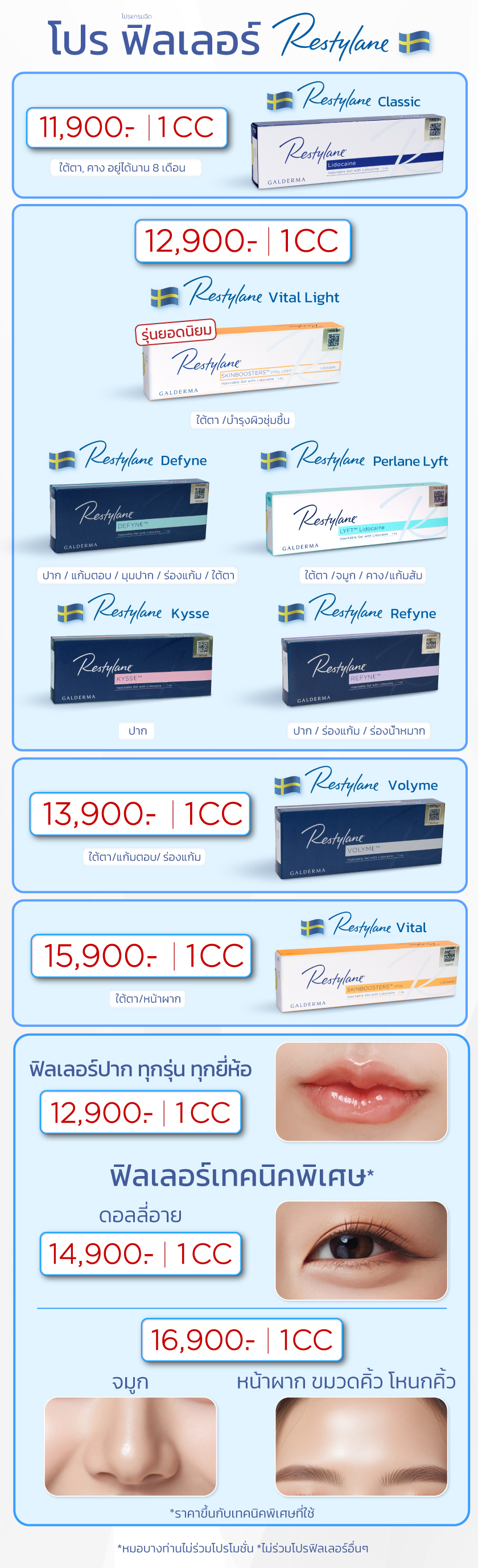 โปรฟิลเลอร์-Restylane_24-OCT-2025.1