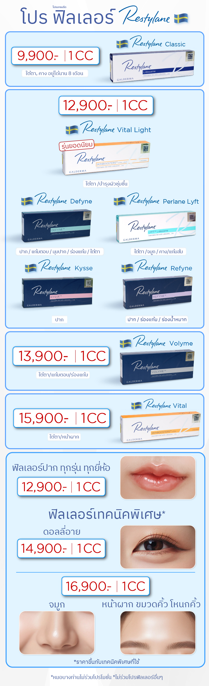 โปรฟิลเลอร์ Restylane_27JAN26-01