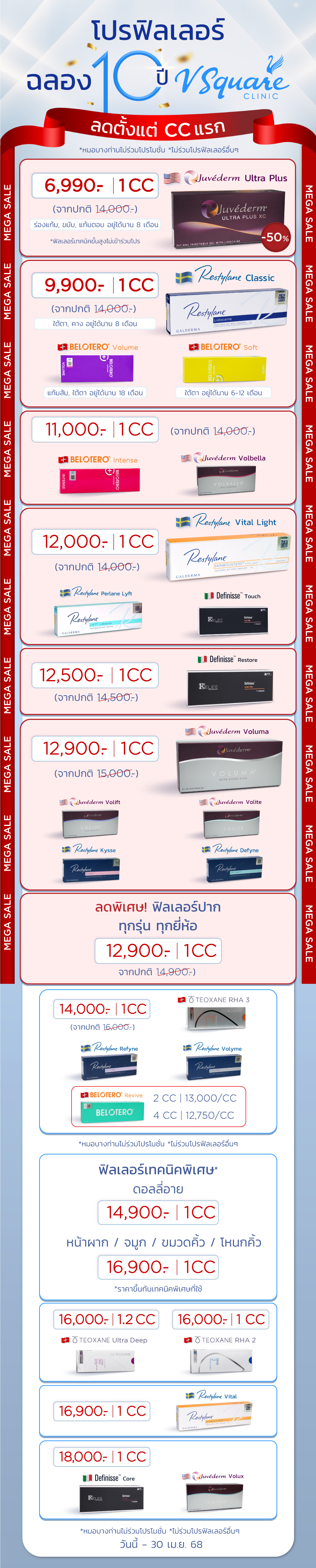 โปร 10 ปี V Square Clinic