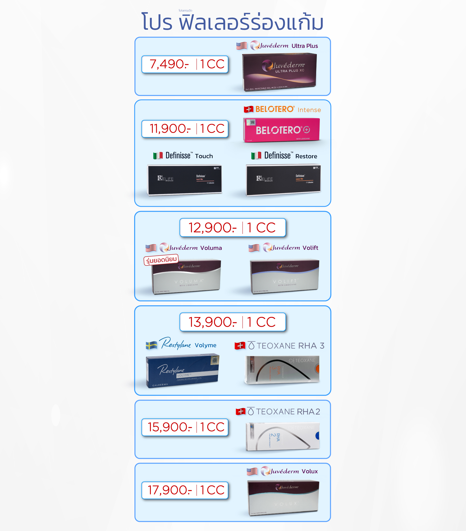 โปรฟิลเลอร์ร่องแก้ม