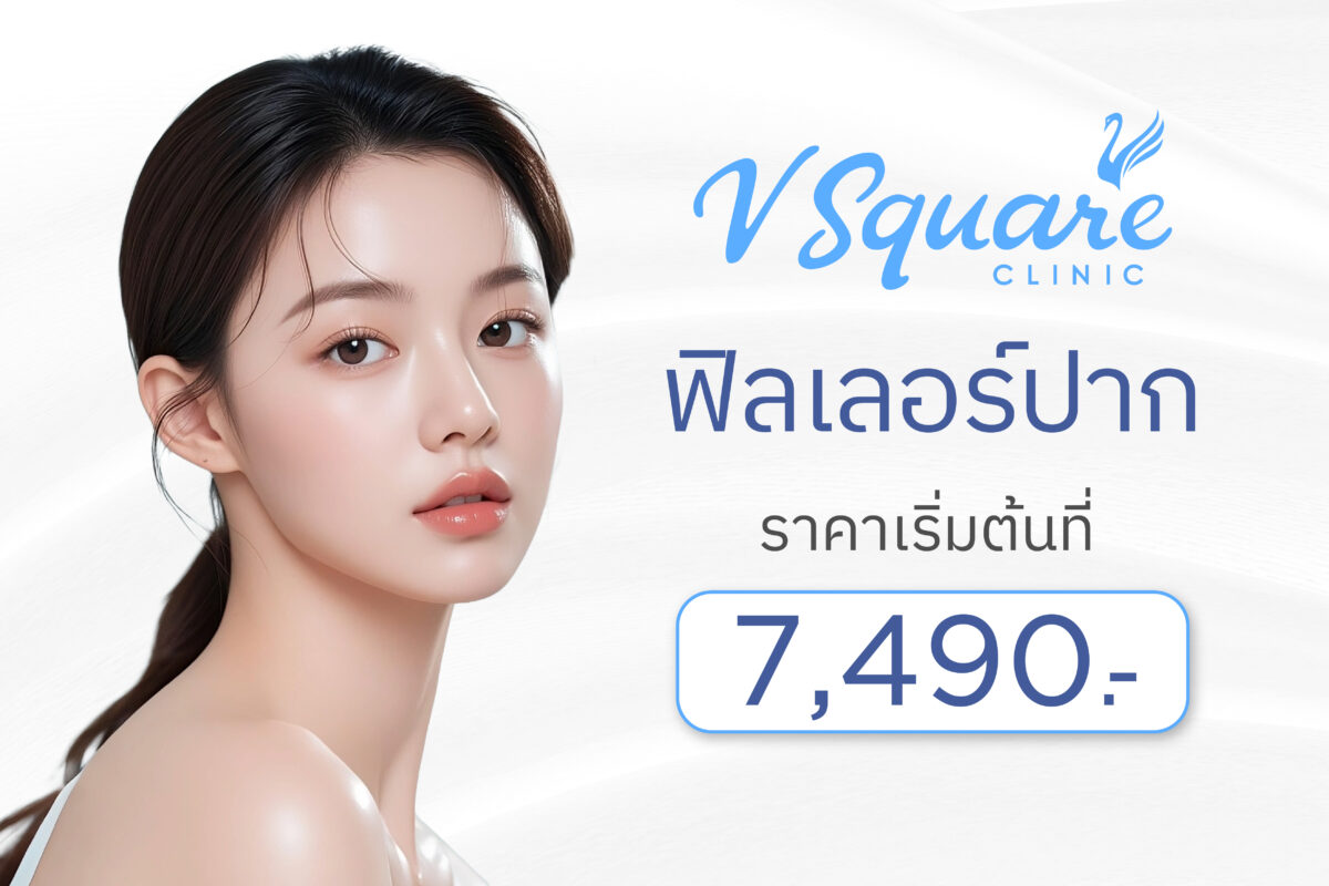 ฟิลเลอร์ปาก ราคา