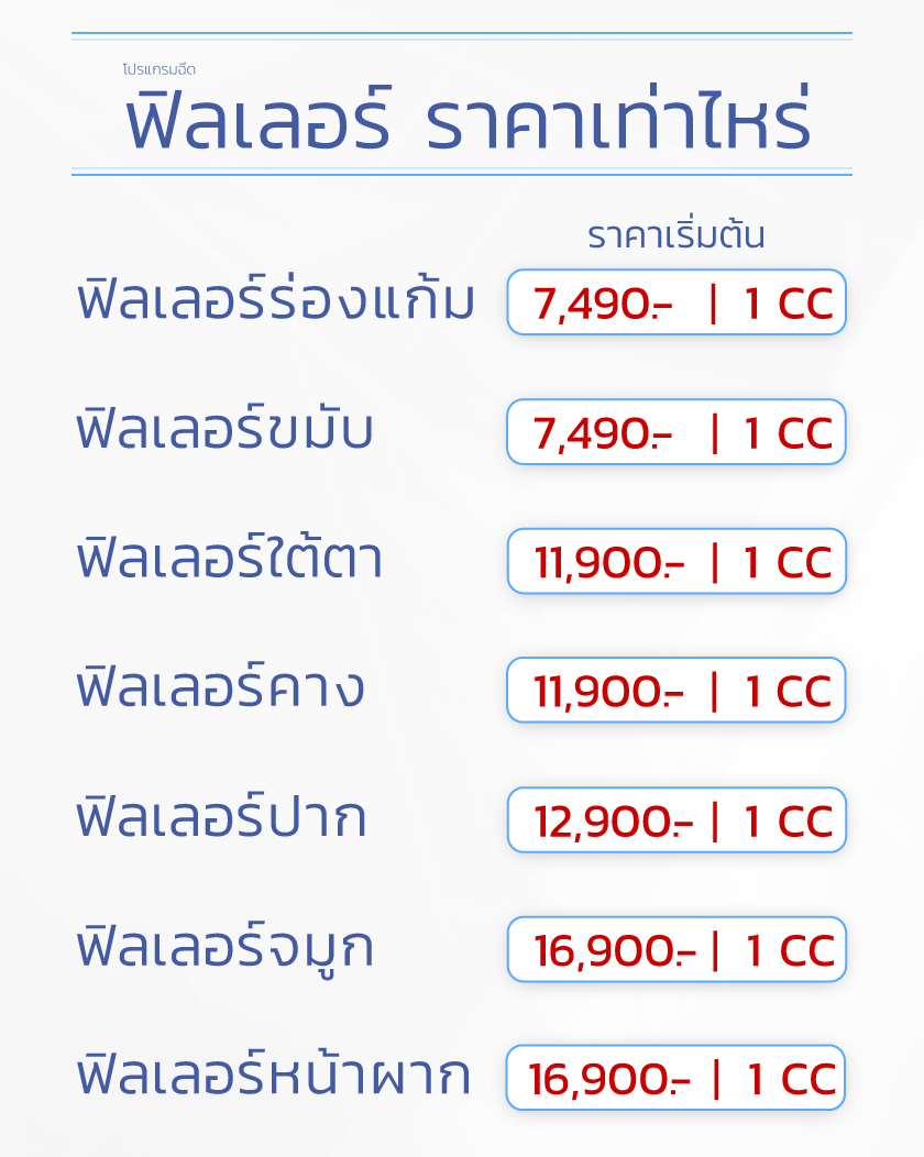 ฉีดฟิลเลอร์ ราคา