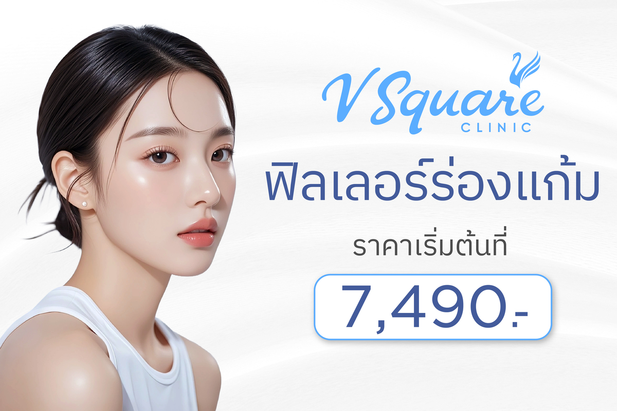 ฟิลเลอร์ร่องแก้มราคา