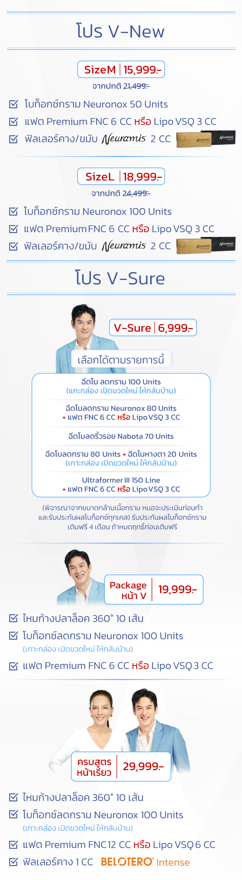 โปร V-New, โปร V-Sure