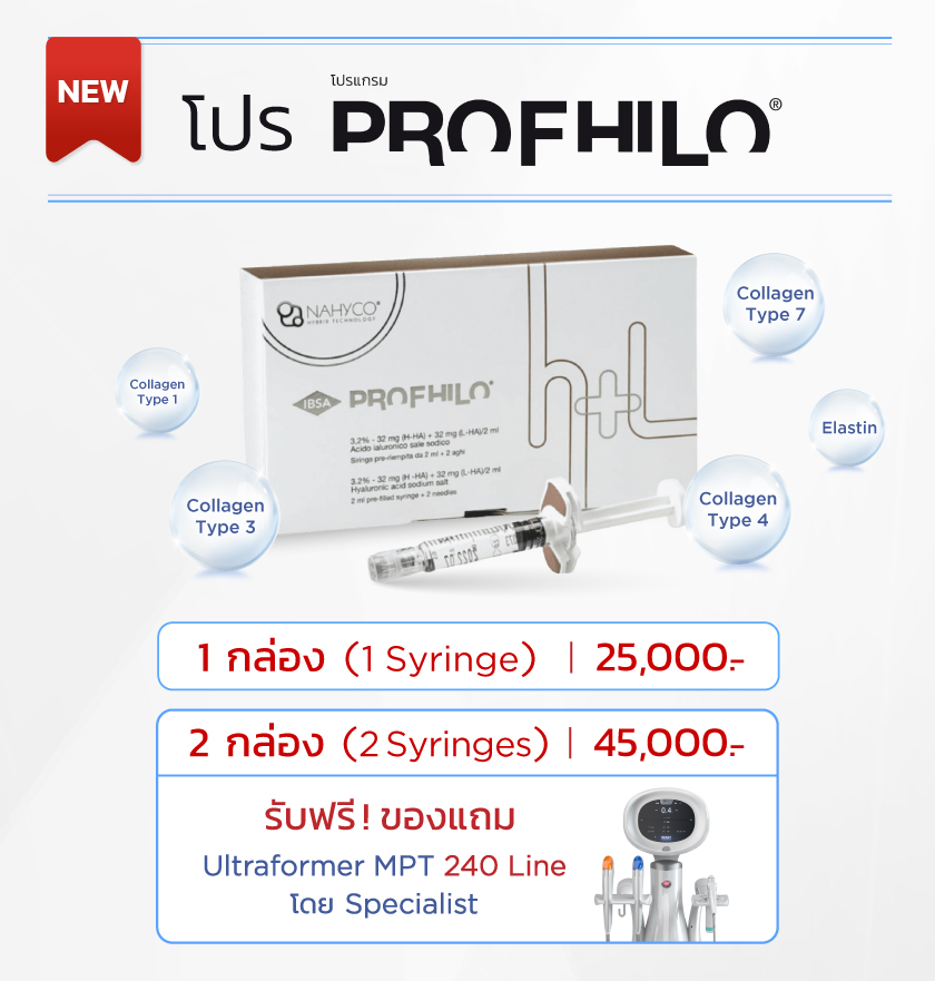 โปรโมชั่น Profhilo