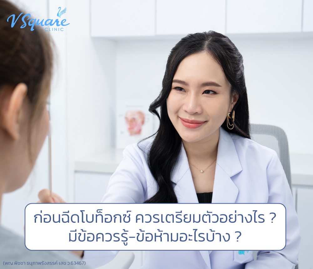 ก่อนฉีดโบท็อก