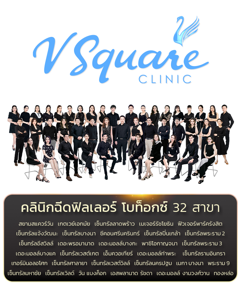 V Square Clinic คลินิกปรับรูปหน้า ลดริ้วรอย