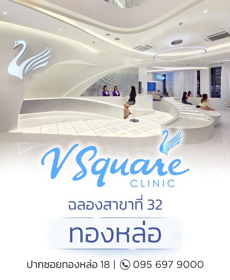 V Square Clinic สาขาทองหล่อ