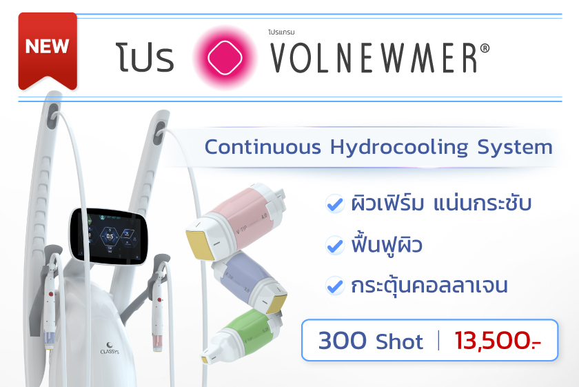 โปรโมชั่น Volnewmer