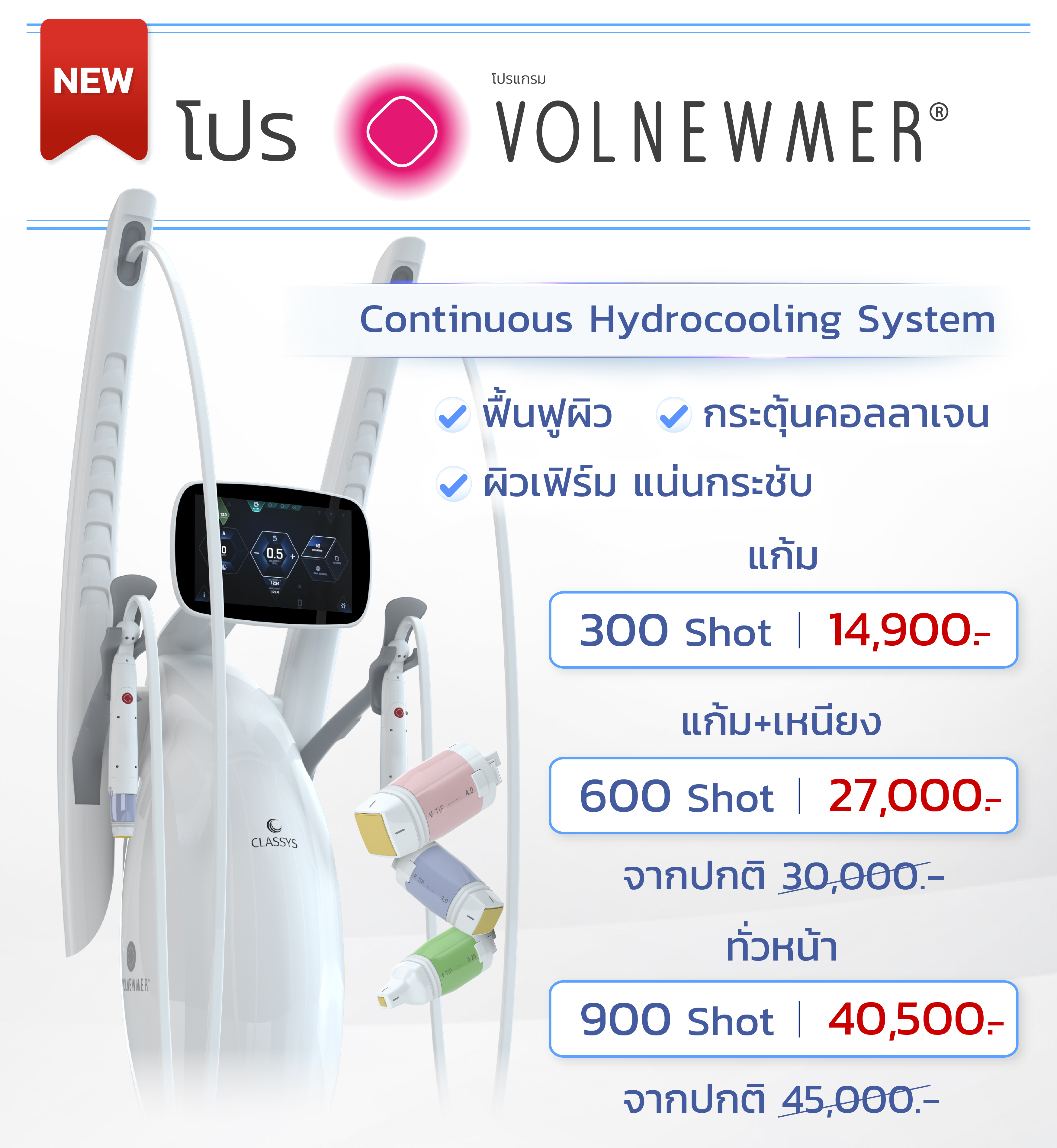 โปรโมชั่น Volnewmer
