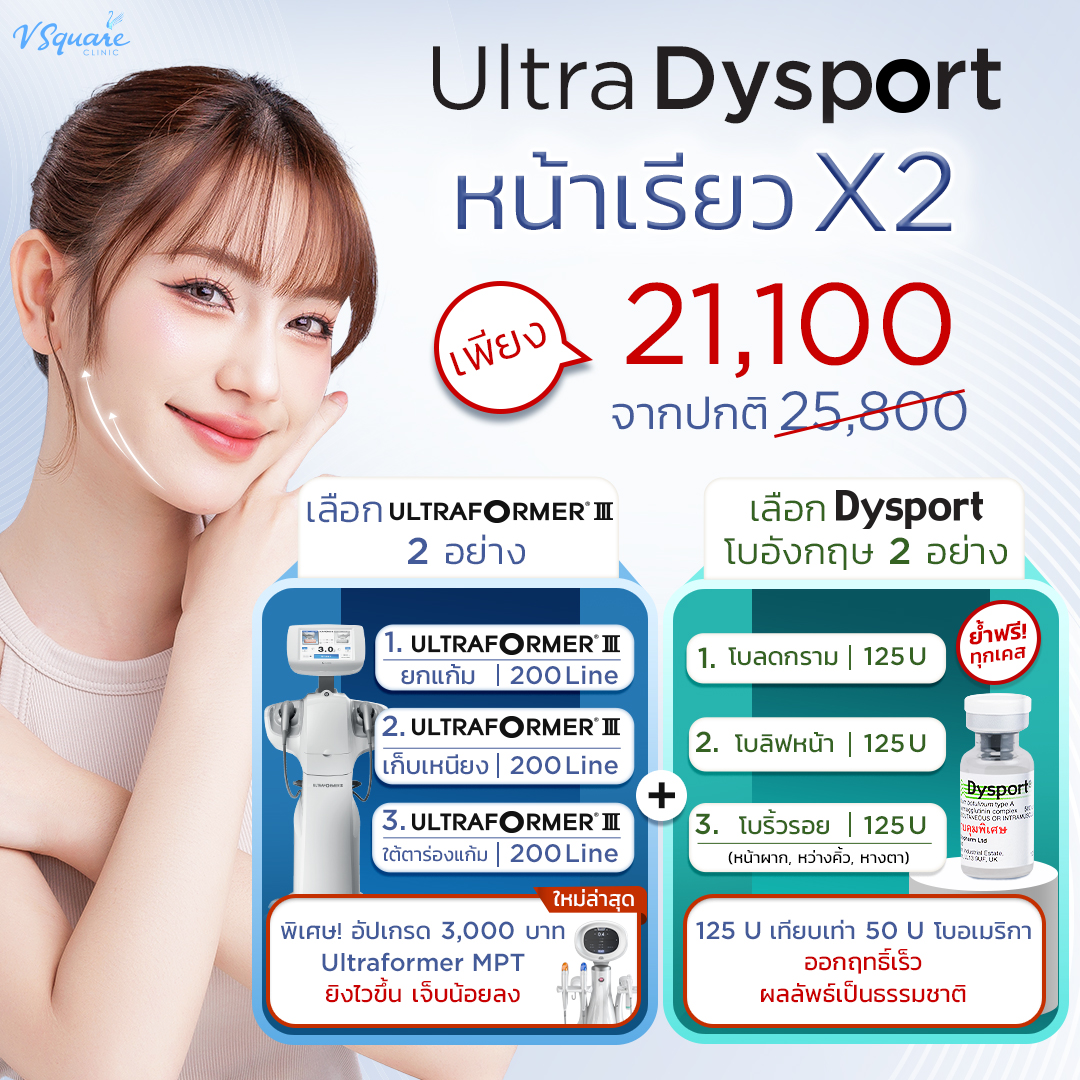 โปร Ultra Dysport