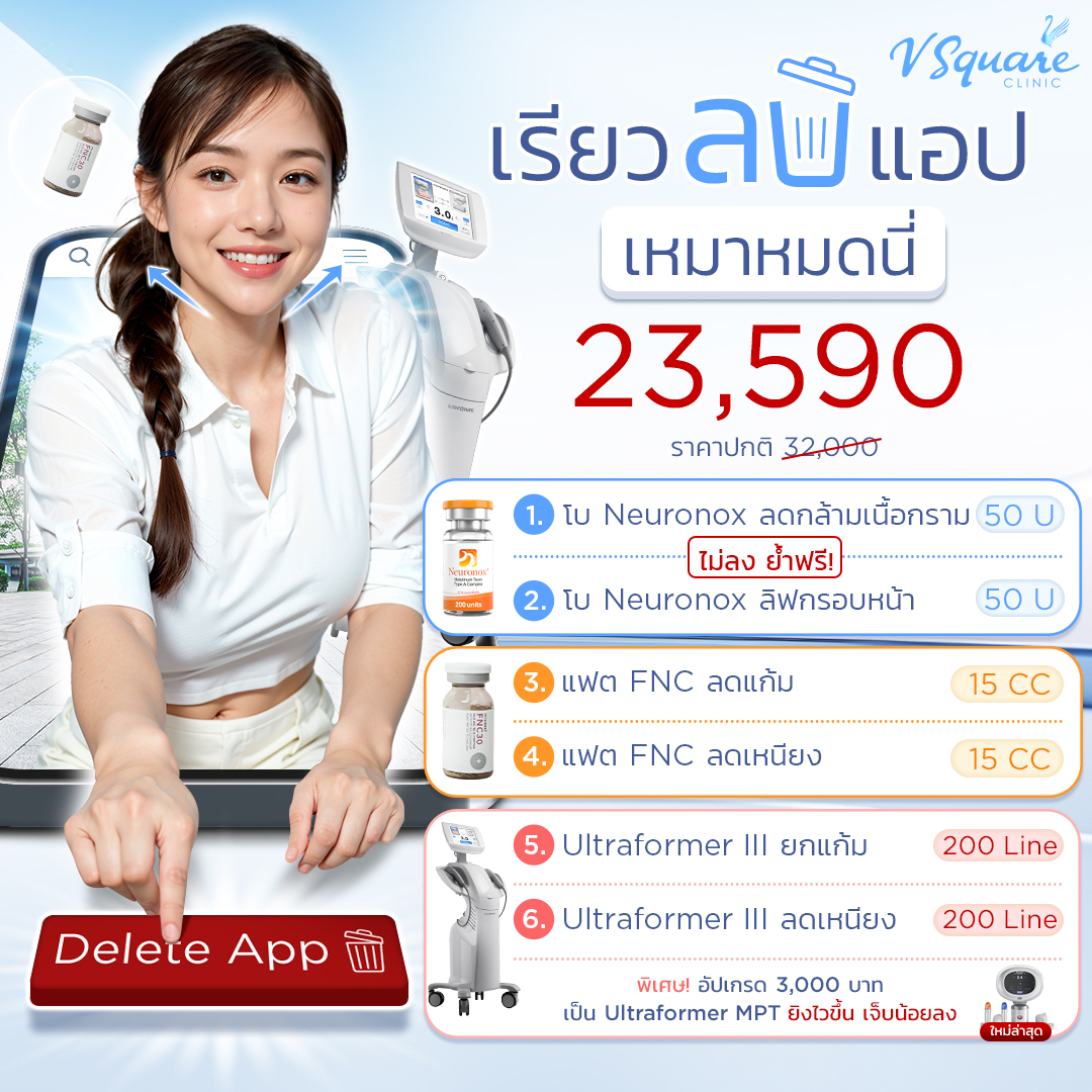 โปรเรียวลบแอป