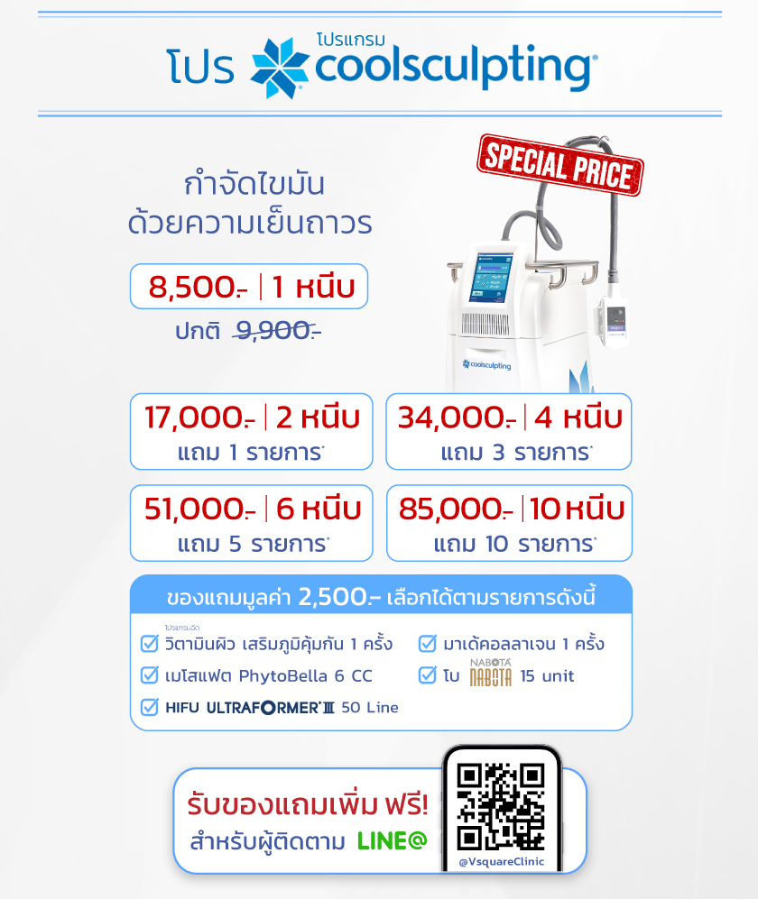 โปรโมชั่น Coolsculpting