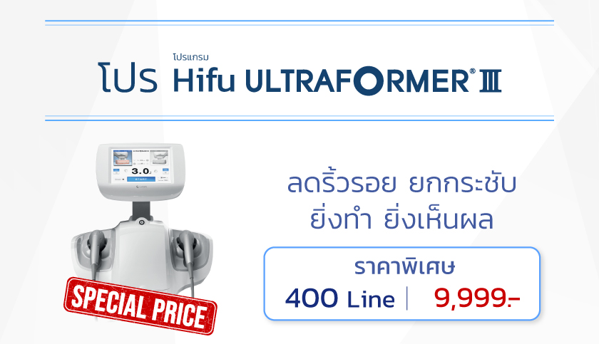โปรโมชั่น Hifu