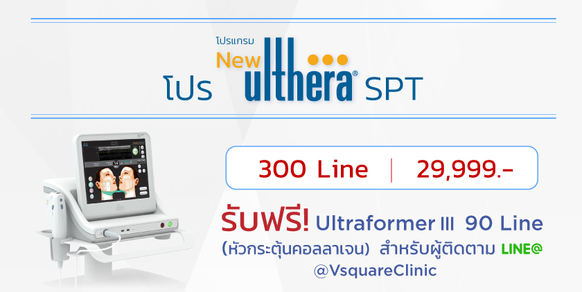 โปรโมชั่น Ulthera-SPT