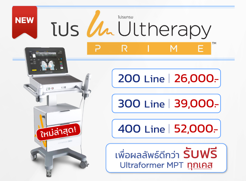 โปรโมชั่น Ultherapy-prime