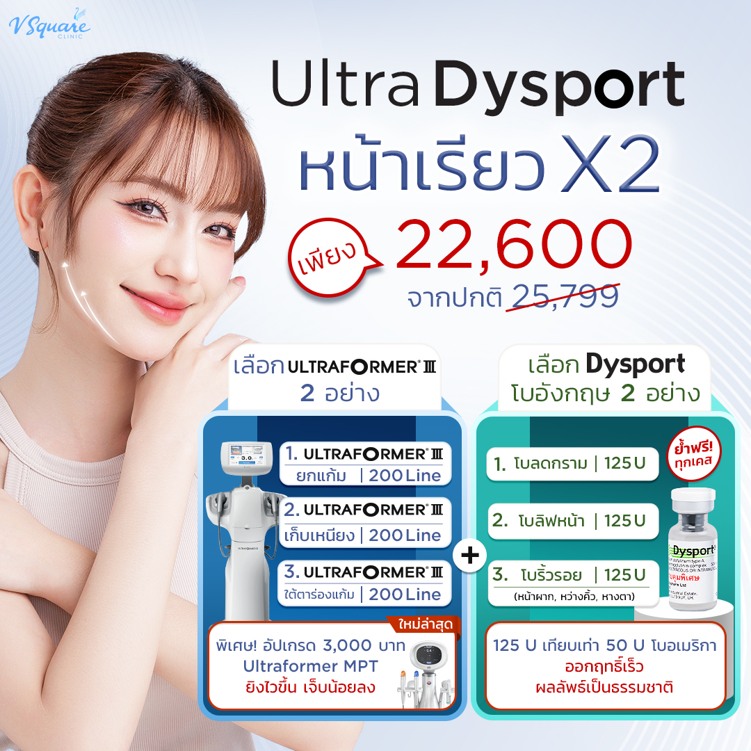 โปร Ultra Dysport