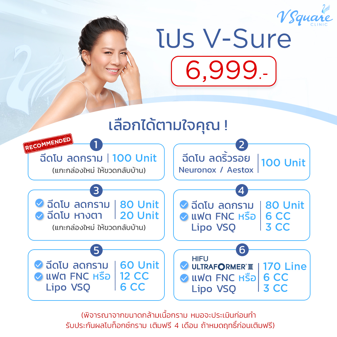 โปร V-Sure