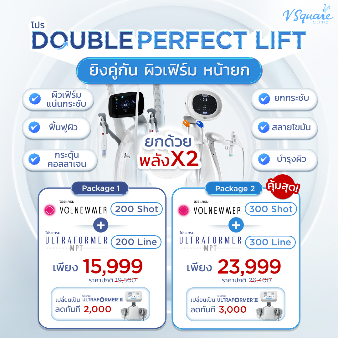 โปร Double perfect lift