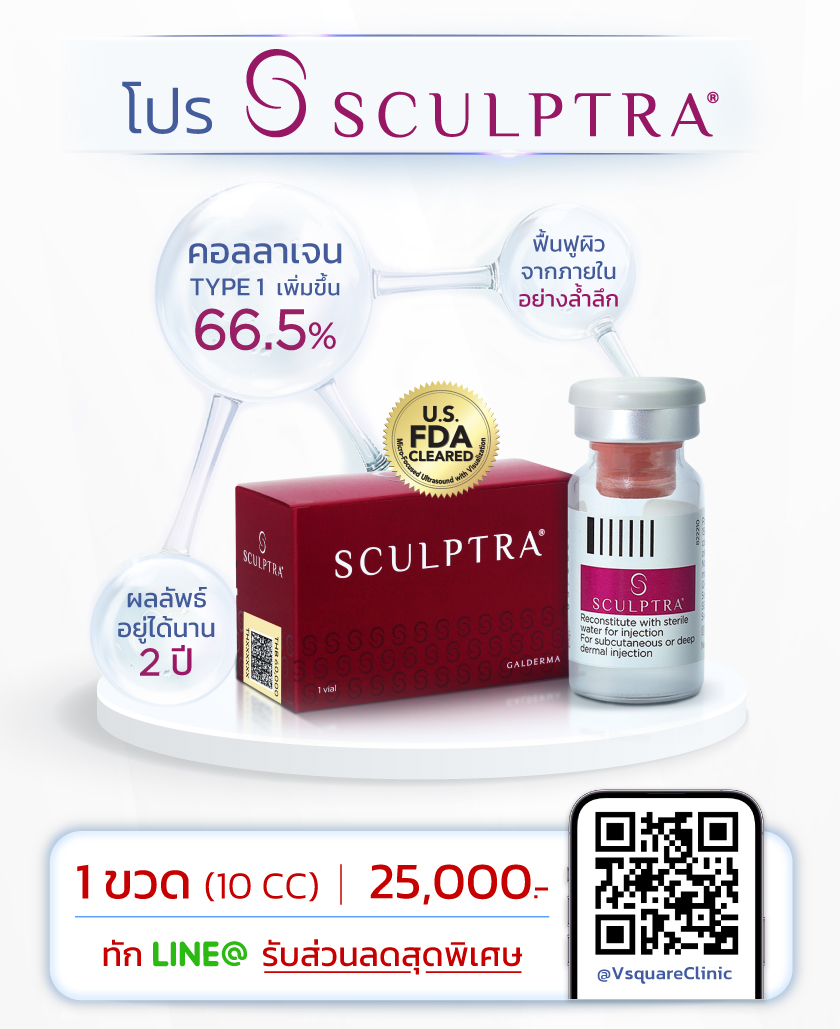 โปรโมชั่น SCULPTRA