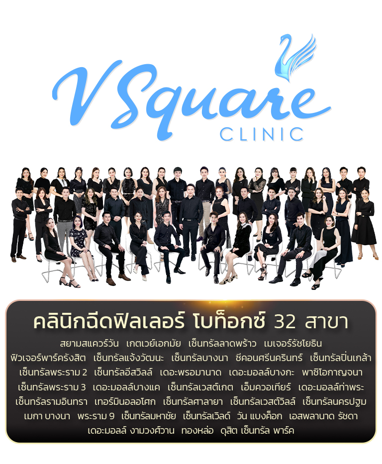 V Square Clinic คลินิกปรับรูปหน้า ลดริ้วรอย