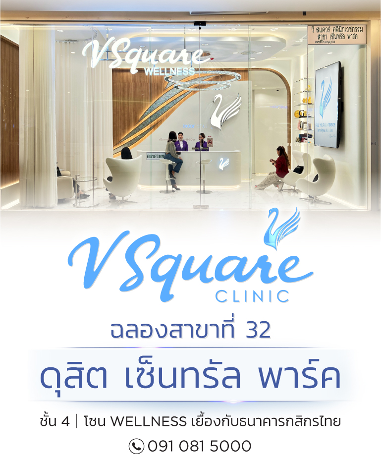 V Square Clinic สาขาดุสิต เซ็นทรัล พาร์ค