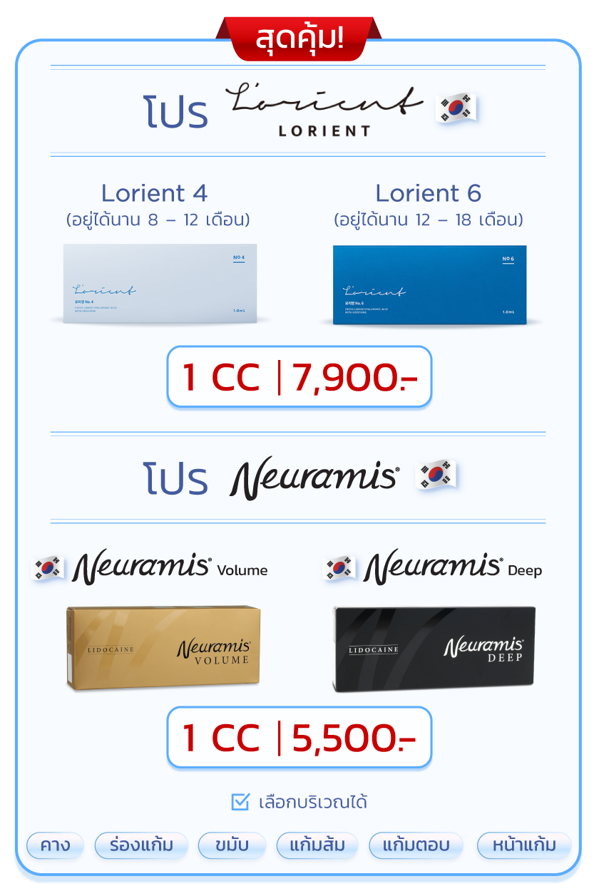 โปรโมชั่น Neuramis