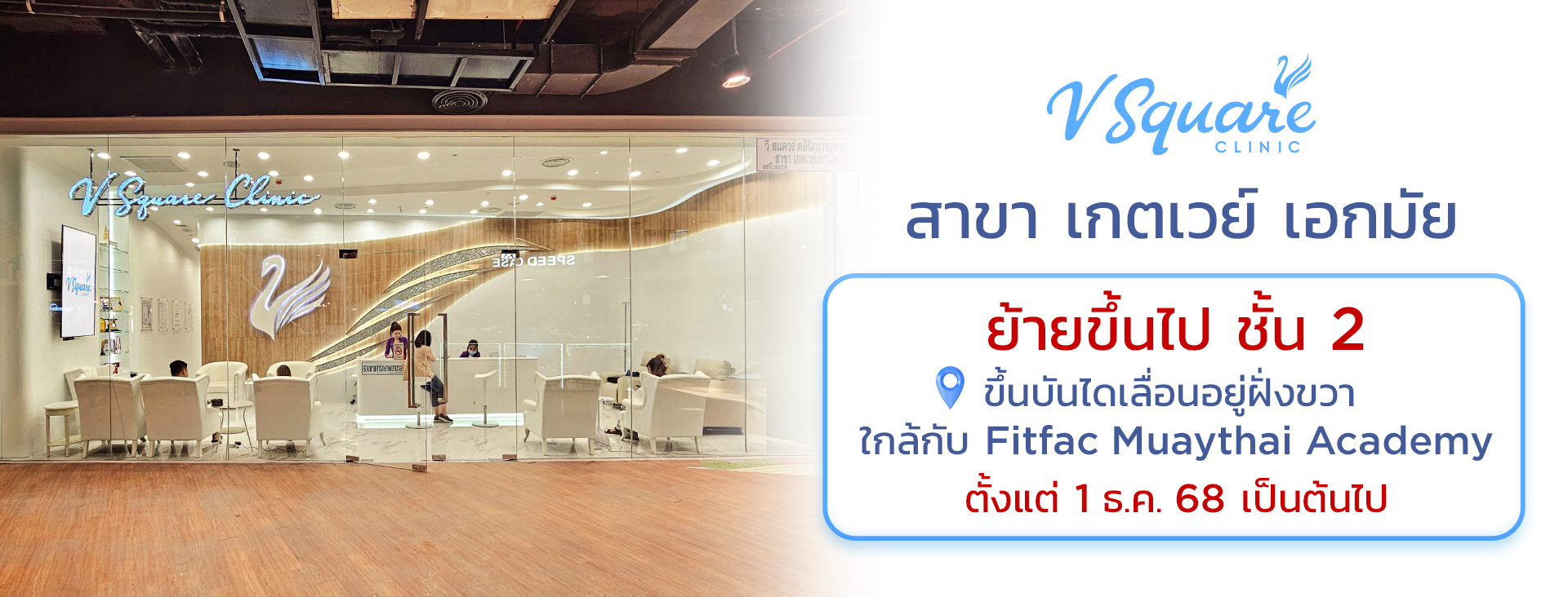 V Square Clinic สาขาเกตเวย์ เอกมัย