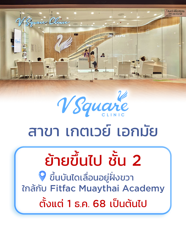V Square Clinic สาขาเกตเวย์ เอกมัย