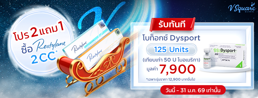 โปรฟิลเลอร์ซื้อ-Restylane